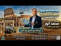 الضربة القاضية تاريخ أولى ثانوي مراجعة شهر أبريل في شوال مع الأستاذ محمد أنور