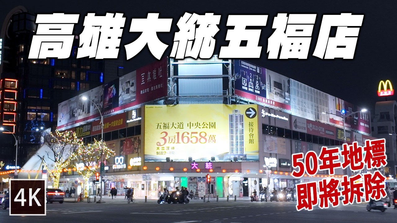 高雄大統五福店最後紀錄 玉竹商圈現況 / President Department Store Before Demolition / 4k