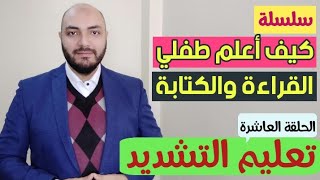 التشديد .. سلسلة كيف أعلم طفلي القراءة والكتابة 