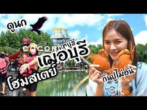 โฮมสเตย์: จันทบุรี กินปู ไม่อั้น นั่งแพดูเหยี่ยว เที่ยวฟินๆ เฌอบุรี l Trip zeed Vlog