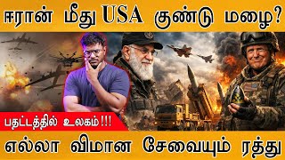 Iran மத Usa கணட மழ? எலல வமன சவயம ரதத பதடடததல உலகம Iran Vs Usa Trump