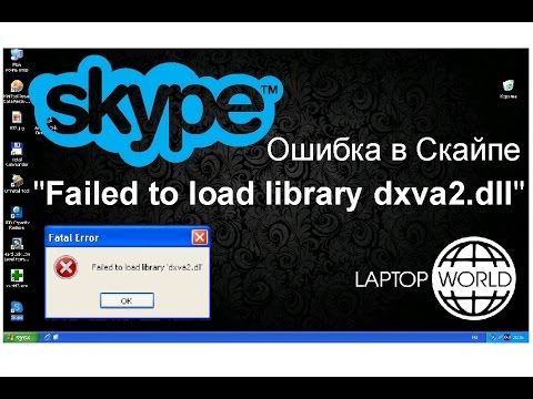 Ошибка при запуске Skype -  Failed to load library dxva2.dll