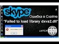 Ошибка при запуске Skype - Failed to load library dxva2.dll