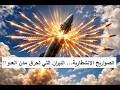 الصواريخ الانشطارية القنابل المتفجرة التي هز ت الكيان