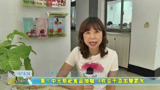 20180820 驚！中元祭祀食品抽驗 4件豆干添加雙氧水