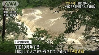 “吹割の滝”「急に増水して…」一時22人取り残されるも全員救助　群馬の観光名所(2024年7月15日)