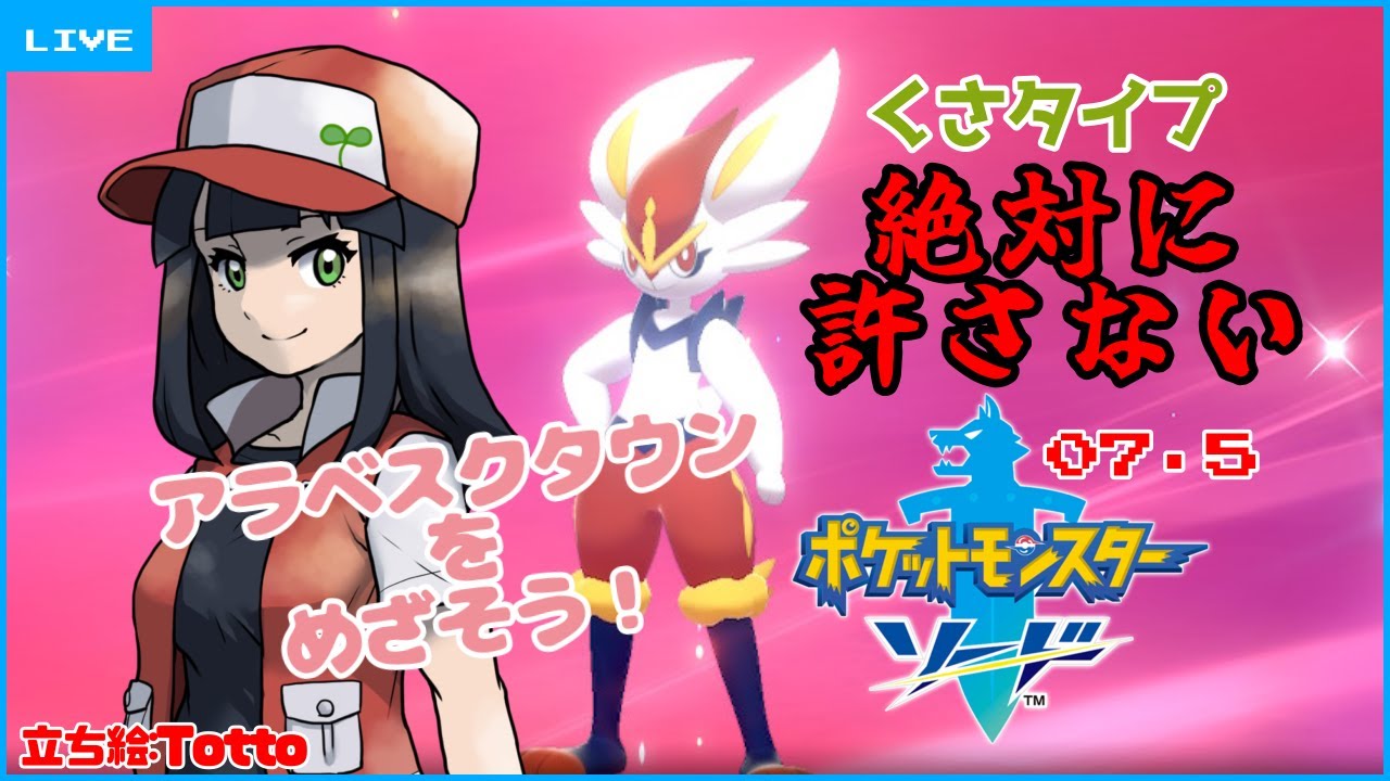 ポケモン剣盾 くさタイプ絶対に許さないおねいさん ７ ５ 七重苗 Youtube