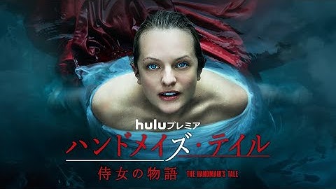 「ハンドメイズ・テイル／侍女の物語」シーズン5 ティザー予告