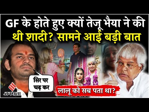 Tej Pratap Yadav News: Lalu Prasad को पता थी बेटे के रिश्ते की बात? Anushka Yadav| Bihar