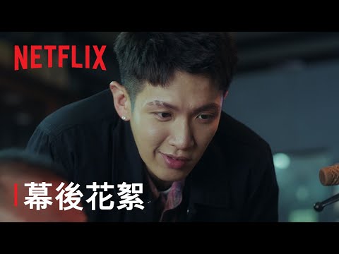 《愛愛內含光》 | 幕後花絮：平克曖曖篇 | Netflix