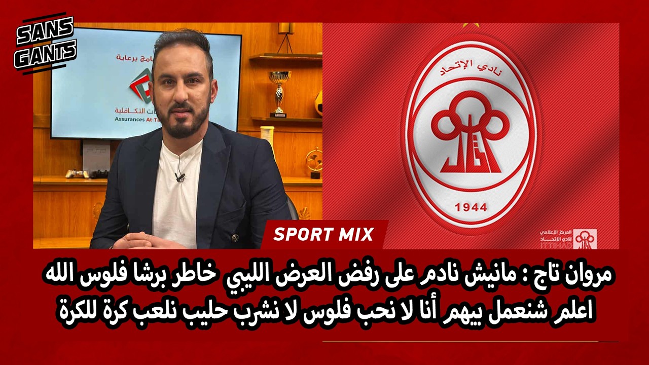 مروان تاج: مانيش نادم على رفض عرض ليبي ببرشا فلوس الله اعلم شنعمل بيهم أنا لا نحب فلوس لا نشرب حليب
