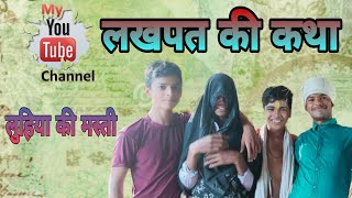 #लखपत की कथा//#viral #trending #youtube #comedy #funny #like #like #viral #trending