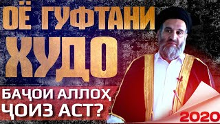 ОЁ ГУФТАНИ ХУДО БА ҶОИ НОМИ АЛЛОҲ ҶОИЗ АСТ? HD  2020| ANSARR TJ