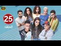 الحلقة 25 مسلسل ميدتيرم بطولة ياسمينا العبد و زياد ظاظا 2026 
