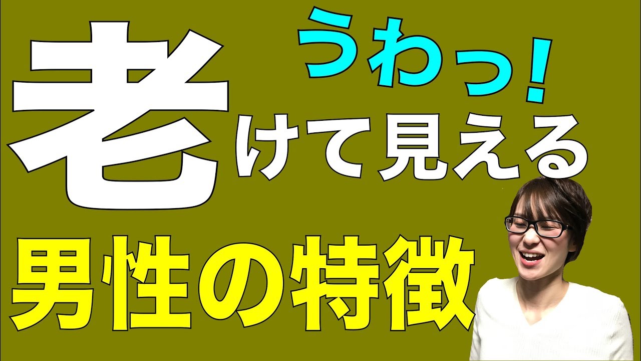 10歳老けて見える男性の特徴 Youtube