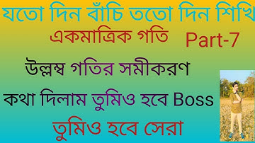 Equations of vertical motion(উল্লম্ব গতির সমীকরণ)class-11 physics in Bengali, Sayan Sir by Identity