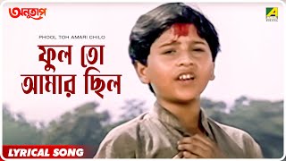 Video thumbnail of "Anutap : Phool Toh Amari Chilo | Lyrical Video Song | Alka Yagnik"