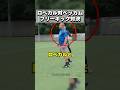 ロベカルvsパッと見ベッカムに似てるビリー・ウィングローブでフリーキック対決