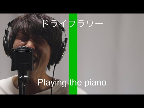 大手ボイトレ『シアーミュージック』pickupシンガー『ドライフラワー』ピアノアレンジver