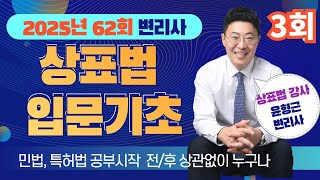 상표법 입문기초 강의 003회(변리사시험 2025년 제62회대비)