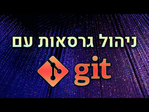 וִידֵאוֹ: מהו סניף פרסום ב-git?