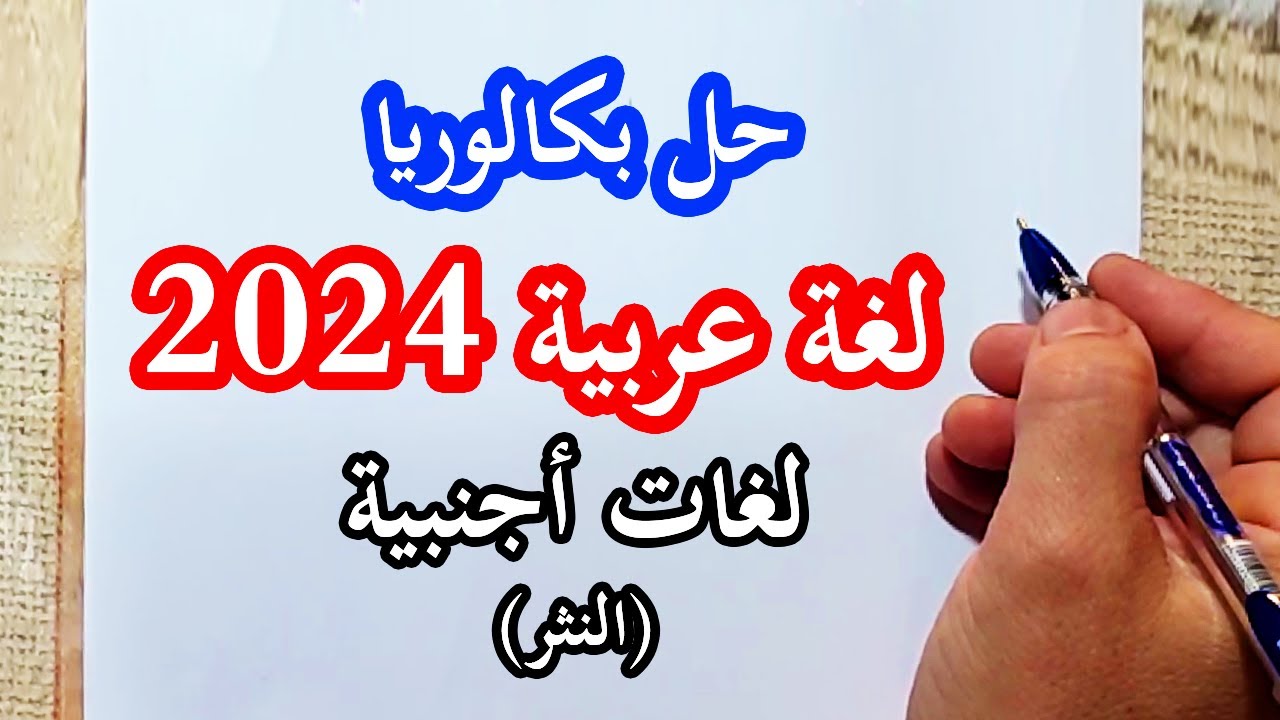 تصحيح بكالوريا 2024 اللغة العربية (النثر) لغات أجنبية