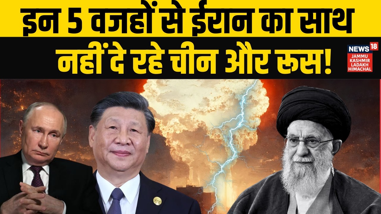 Iran US War: इन 5 वजहों से ईरान का साथ नहीं दे रहे चीन और रूस! | Netanyahu | Khamenei | Trump | N18G
