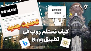 كيف نستلم روبكس حقكم في تطبيق Bing🌱||هل جاني روب⁉️#roblox screenshot 2