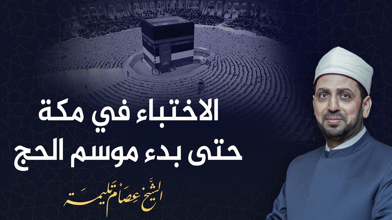 هل يجوز الإختباء في مكة بعد أداء العمرة حتى شهر ذي الحجة لأداء فريضة الحج ؟