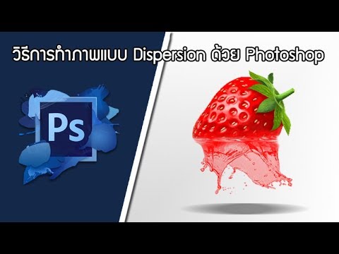 วิธีการสร้างภาพแบบ Dispersion เทน้ำใส่ภาพ ด้วย Photoshop ภาพน้ำหยด น้ำหกใส่ภาพ