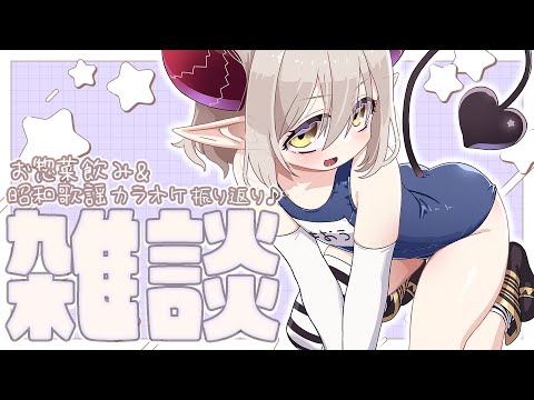【雑談~chit-chat~】お惣菜飲み・昭和歌謡カラオケのよもやま話【えま★おうがすと/にじさんじ所属】
