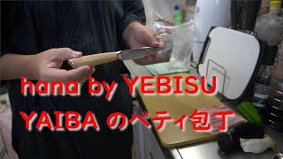 ペティナイフ135mm 【 hana by YEBISU YAIBA 】のレビュー（家庭用ナイフ）