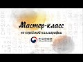 Корейская каллиграфия. Урок 4