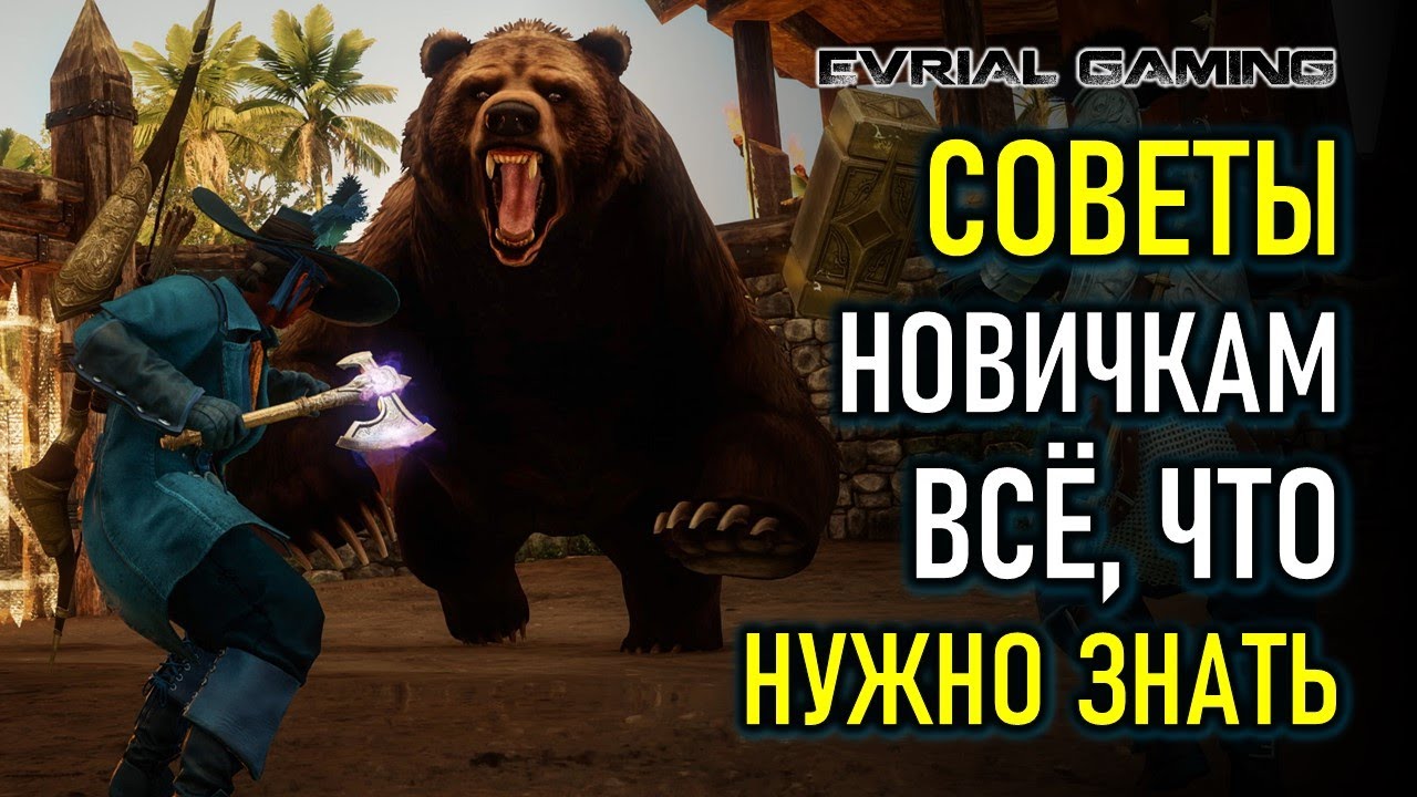 NEW WORLD: СОВЕТЫ НОВИЧКАМ ГАЙД ПО ИГРЕ НЬЮ ВОРЛД MMORPG 2021 - YouTube