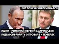 Иди и принимай первый удар на себя. БУДЕМ ОБЪЯВЛЯТЬ О ПРОВАЛЕ И ПОТЕРЯХ. Вот почему он признался