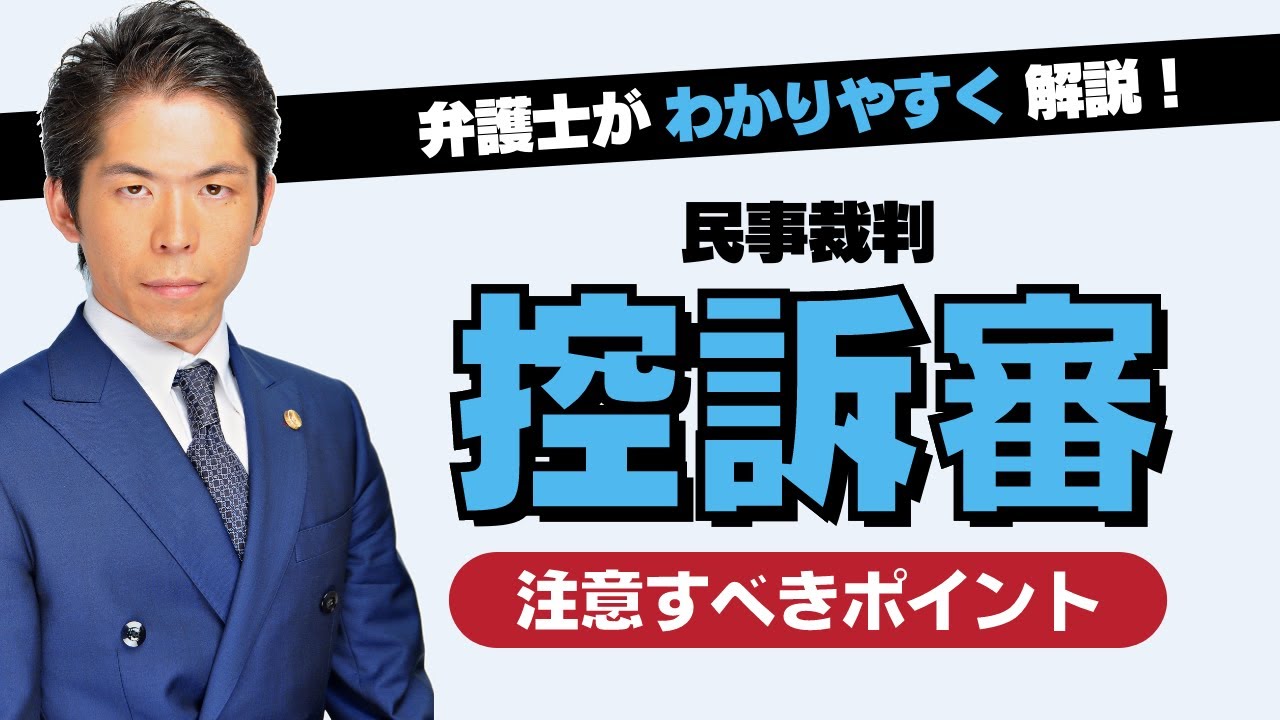 【裁判実務】民事裁判の控訴審で注意すべき7つのポイント
