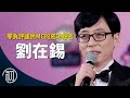 劉在錫的故事 | 零負評無黑粉的國民MC 【ENG SUB】Yoo Jae Suk