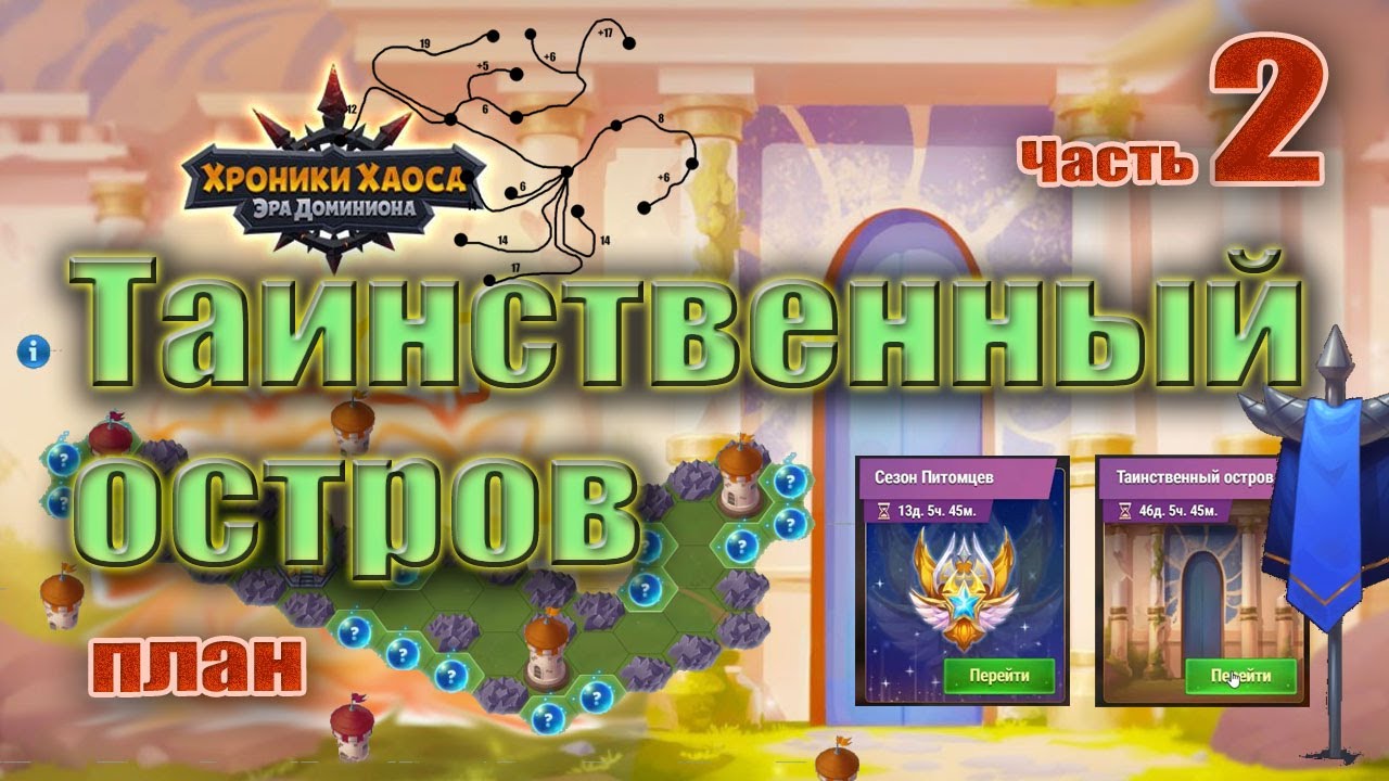 Таинственный остров хроники хаоса карта 2024