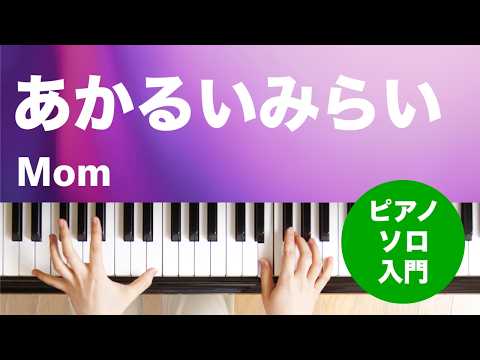 あかるいみらい Mom