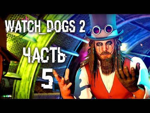 Видео: Прохождение Watch Dogs 2 — Часть 5: РЭЙМОНД "ТИ-БОН" КИННИ ВЕРНУЛСЯ!