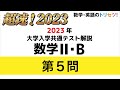 【共通テスト】数学II・B第5問 2023年(令和5年度)