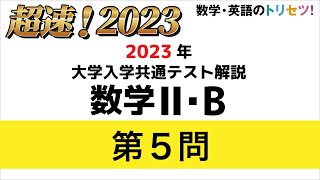 【共通テスト】数学II・B第5問 2023年(令和5年度)
