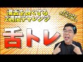 【約4分の滑舌練習】舌の筋トレができる発声練習初級編！【2週間チャレンジ】