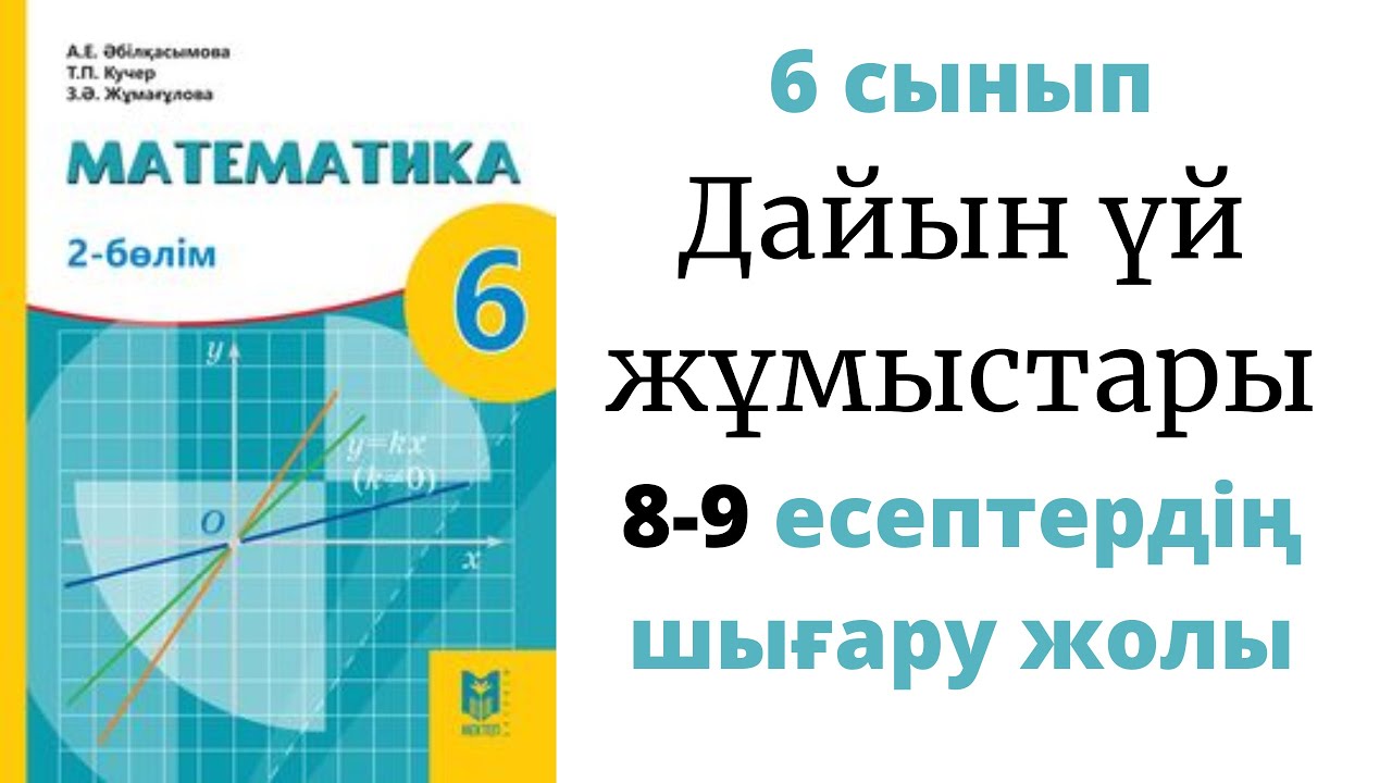 6 сынып Математика Абылкасымова | 8-9 есептерді? шы?ару жолдары - YouTube