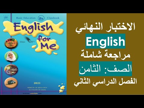 الاختبار النهائي 2  الصف الثامن الفصل الثاني