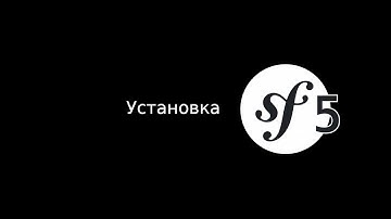 Обучение Symfony PHP: Установка
