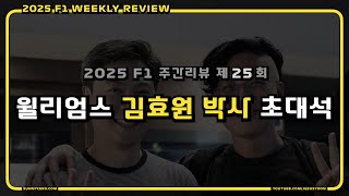 [ 2025 F1 주간리뷰 ] 제 25 회 : 특별 게스트 초대석