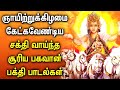 SUNDAY MORNING SURYA BHAGAVAN TAMIL DEVOTIONAL SONGS | Best Suriya Bhagavan Tamil Devotional Songs