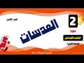 العدسات الجزء الثانى علوم الصف الثالث الإعدادى الترم الأول