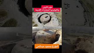 هل كانت الحضارات القديمة أكثر تقدماً منا؟ 🏺⚙️#المؤرخ_محمود_عبدالحي